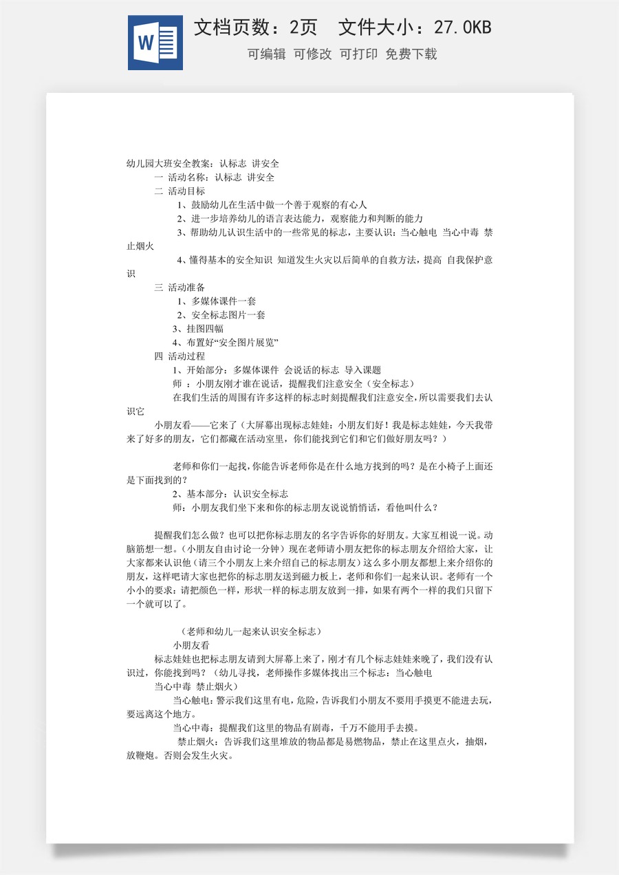 大班安全教案：认标志 讲安全.doc